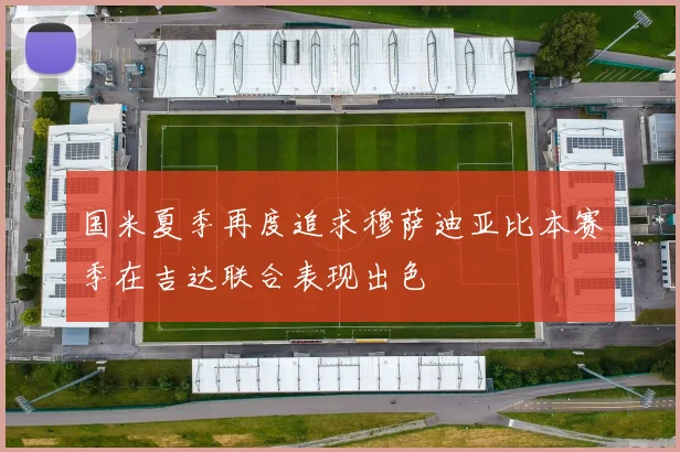 国米夏季再度追求穆萨迪亚比本赛季在吉达联合表现出色