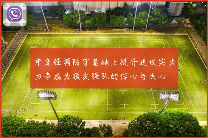 申京强调防守基础上提升进攻实力力争成为顶尖强队的信心与决心