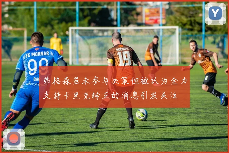 弗格森虽未参与决策但被认为全力支持卡里克转正的消息引发关注